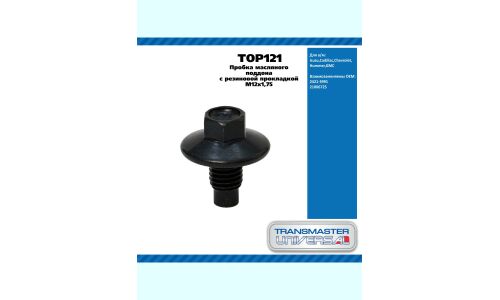 Пробка масляного поддона с резиновой прокладкой M12x1,75 / Isuzu,Cadillac,Chevrolet,Hummer,GMC TRANSMASTER, арт. TOP121