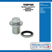 Пробка масляного поддона с прокладкой M14х1,5 / Ford,Saab,Land Rover TRANSMASTER UNIVERSAL, арт. TOP135