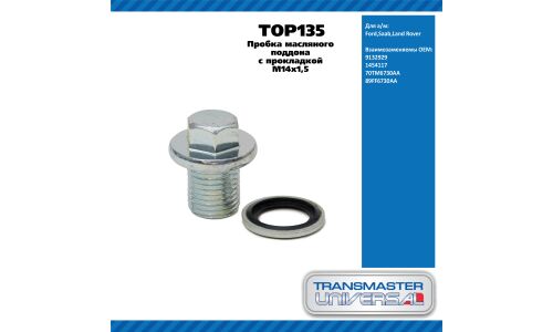 Пробка масляного поддона с прокладкой M14х1,5 / Ford,Saab,Land Rover TRANSMASTER UNIVERSAL, арт. TOP135