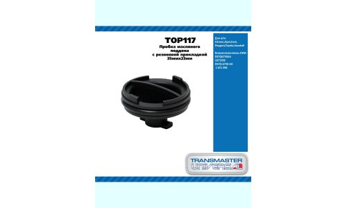 Пробка масляного поддона 35мм x 23мм с резиновой прокл / Citroen,Opel,Ford,Peugeot,Toyota,Vauxhall TRANSMASTER, арт. TOP117