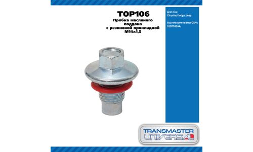 Пробка масляного поддона с резиновой прокладкой M14х1,5 / Chrysler,Dodge, Jeep TRANSMASTER, арт. TOP106
