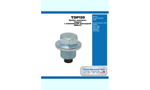 Пробка масляного поддона с алюминиевой прокладкой M18x1,5 / Chrysler Mitsubishi Toyota TRANSMASTER, арт. TOP139