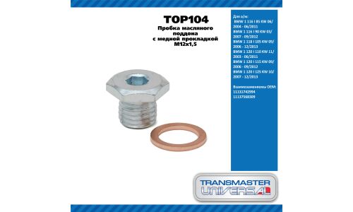 Пробка масляного поддона с медной прокладкой M12x1,5 / BMW 1 116 I 85 KW 06/2004 - 06/2011 TRANSMASTER, арт. TOP104