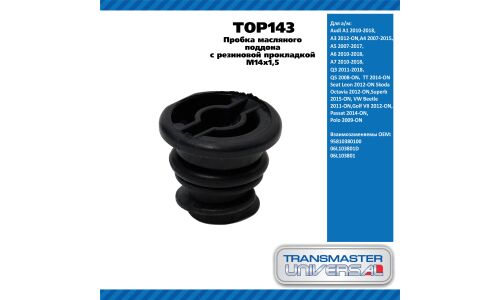 Пробка масляного поддона с резин прокл M14x1,5 / Audi A1, A3,A4, A5, A6, A7,Q3, Skoda Octavia 2012- TRANSMASTER, арт. TOP143