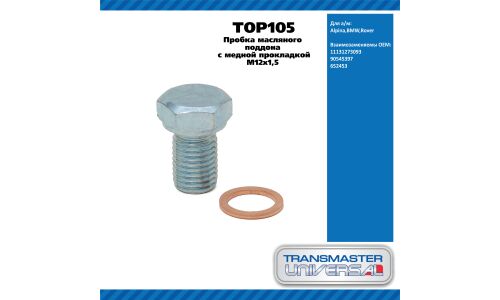 Пробка масляного поддона с медной прокладкой M12x1,5 / Alpina,BMW,Rover TRANSMASTER, арт. TOP105