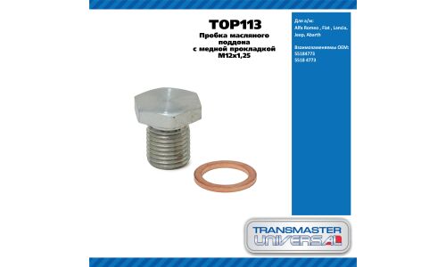 Пробка масляного поддона с медной прокладкой M12x1,25 / Alfa Romeo , Fiat , Lancia,Jeep,Abarth TRANSMASTER, арт. TOP113
