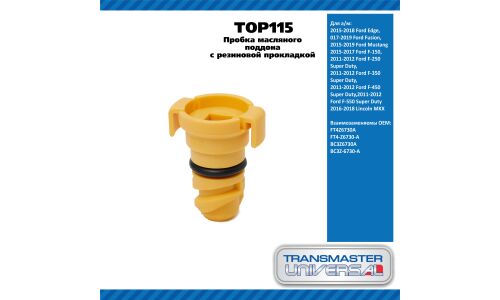Пробка масляного поддона с резин прокл/2015-2018 Ford Edge,2017-2019 FordFusion,2015-2017 FordF-150 TRANSMASTER, арт. TOP115