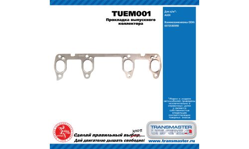 Прокладка выпускного коллектора AUDI TRANSMASTER, арт. TUEM001