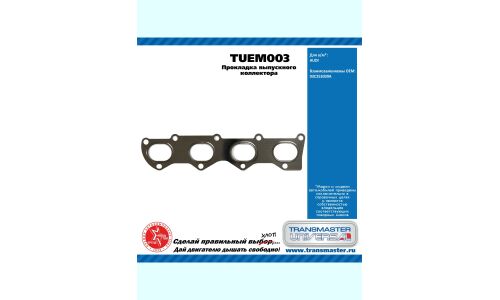Прокладка выпускного коллектора AUDI TRANSMASTER, арт. TUEM003