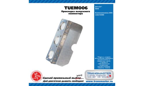 Прокладка выпускного коллектора BMW TRANSMASTER, арт. TUEM006