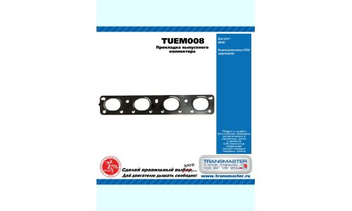 Прокладка выпускного коллектора BMW TRANSMASTER, арт. TUEM008