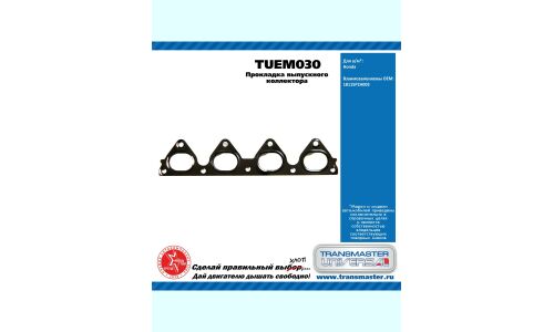 Прокладка выпускного коллектора Honda TRANSMASTER, арт. TUEM030