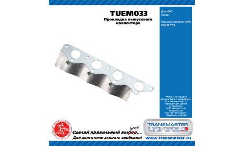 Прокладка выпускного коллектора Hundai TRANSMASTER, арт. TUEM033
