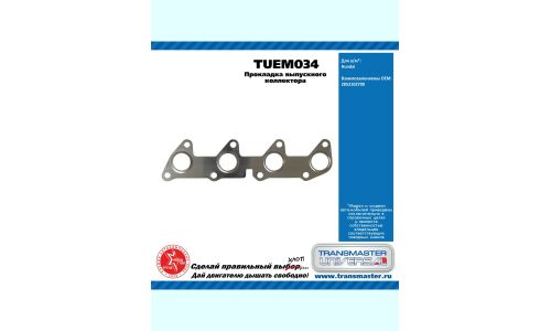 Прокладка выпускного коллектора Hundai TRANSMASTER, арт. TUEM034