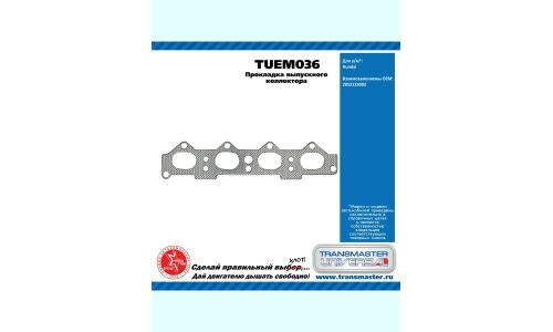 Прокладка выпускного коллектора Hundai TRANSMASTER, арт. TUEM036