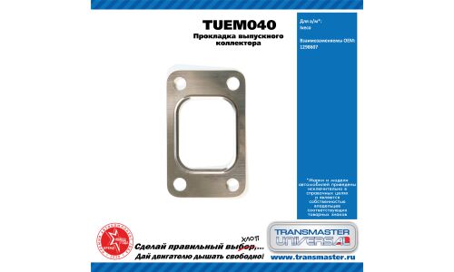 Прокладка выпускного коллектора Iveco TRANSMASTER, арт. TUEM040