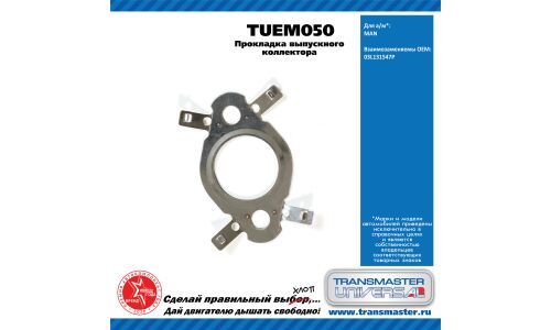 Прокладка выпускного коллектора MAN TRANSMASTER, арт. TUEM050