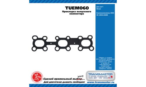 Прокладка выпускного коллектора NISSAN TRANSMASTER, арт. TUEM060