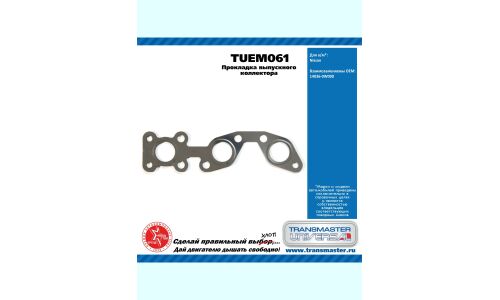 Прокладка выпускного коллектора NISSAN TRANSMASTER, арт. TUEM061