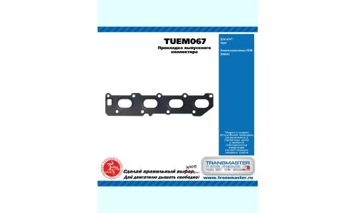 Прокладка выпускного коллектора Opel TRANSMASTER, арт. TUEM067