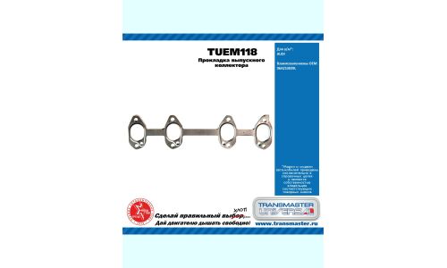Прокладка выпускного коллектора AUDI TRANSMASTER, арт. TUEM118