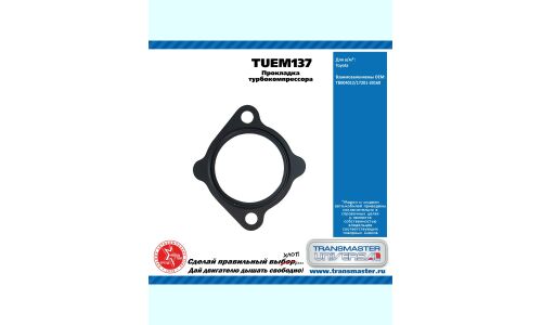 Прокладка турбокомпрессора Toyota TRANSMASTER, арт. TUEM137