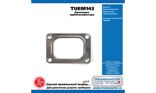 Прокладка турбокомпрессора DAF TRANSMASTER, арт. TUEM143