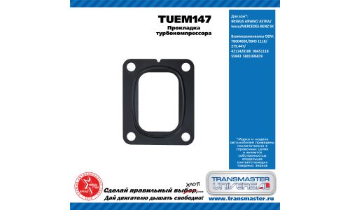 Прокладка турбокомпрессора OPEL TRANSMASTER, арт. TUEM147