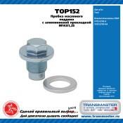 Пробка масляного поддона с алюминиевой прокладкой M14?1,25 TRANSMASTER UNIVERSAL, арт. TOP152