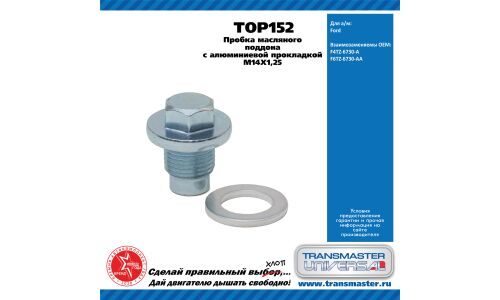 Пробка масляного поддона с алюминиевой прокладкой M14?1,25 TRANSMASTER UNIVERSAL, арт. TOP152
