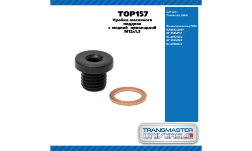 Пробка масляного поддона с медной прокладкой M12x1,5 TRANSMASTER, арт. TOP157