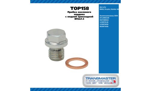 Пробка масляного поддона с медной прокладкой M12x1.5 TRANSMASTER, арт. TOP158
