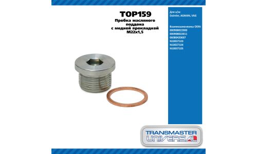 Пробка масляного поддона с медной прокладкой M22x1,5 TRANSMASTER, арт. TOP159