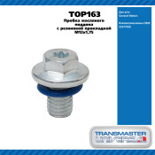 Пробка масляного поддона с резиновой прокладкой M12x1,75 TRANSMASTER, арт. TOP163