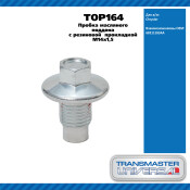 Пробка масляного поддона с резиновой прокладкой M14x1,5 TRANSMASTER, арт. TOP164