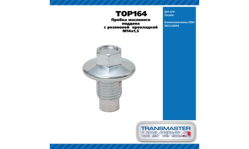 Пробка масляного поддона с резиновой прокладкой M14x1,5 TRANSMASTER, арт. TOP164