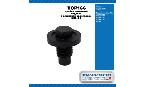 Пробка масляного поддона с резиновой прокладкой M14x1,5 TRANSMASTER, арт. TOP166