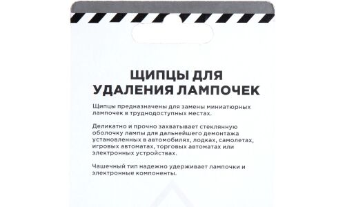 Щипцы для замены лампочек в труднодоступных местах ARNEZI, арт. R7700203