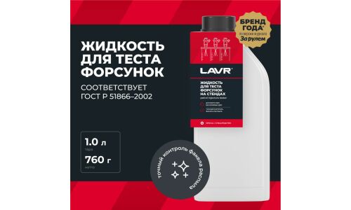 Жидкость для тестирования форсунок на стендах Lavr Petrol Injector's Tester, бутылка 1л, арт. Ln2012