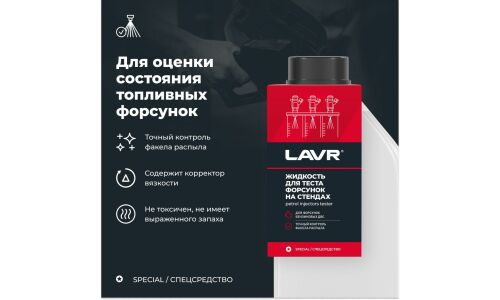 Жидкость для тестирования форсунок на стендах Lavr Petrol Injector's Tester, бутылка 1л, арт. Ln2012