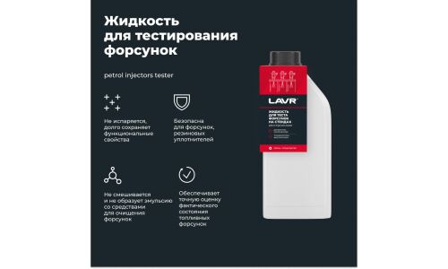 Жидкость для тестирования форсунок на стендах Lavr Petrol Injector's Tester, бутылка 1л, арт. Ln2012