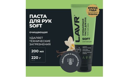 Очиститель для рук Lavr Soft Hand Wash Paste, паста с пористыми скраб-гранулами и приятным ароматом, туба 200мл, арт. Ln1758