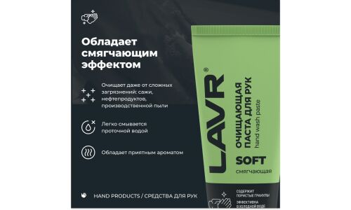 Очиститель для рук Lavr Soft Hand Wash Paste, паста с пористыми скраб-гранулами и приятным ароматом, туба 200мл, арт. Ln1758