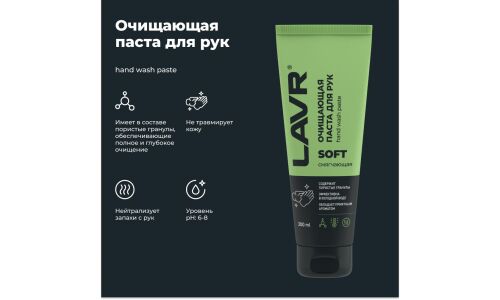 Очиститель для рук Lavr Soft Hand Wash Paste, паста с пористыми скраб-гранулами и приятным ароматом, туба 200мл, арт. Ln1758