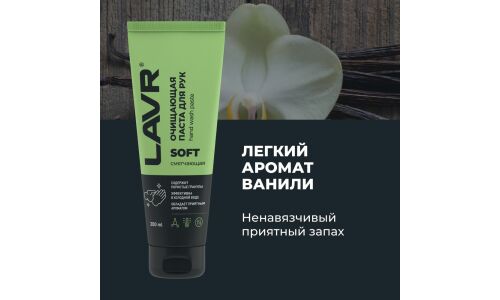 Очиститель для рук Lavr Soft Hand Wash Paste, паста с пористыми скраб-гранулами и приятным ароматом, туба 200мл, арт. Ln1758