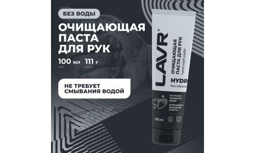 Очиститель для рук Lavr Hydro Hand Wash Paste, применение без воды, с приятным ароматом, туба 100мл, арт. Ln1755