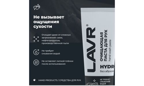 Очиститель для рук Lavr Hydro Hand Wash Paste, применение без воды, с приятным ароматом, туба 100мл, арт. Ln1755