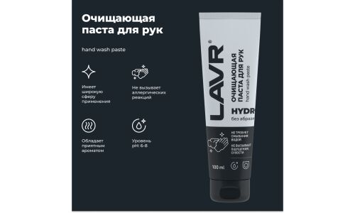 Очиститель для рук Lavr Hydro Hand Wash Paste, применение без воды, с приятным ароматом, туба 100мл, арт. Ln1755