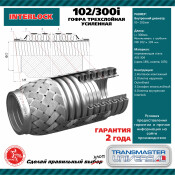 Гофра глушителя трехслойная усиленная InterLock TRANSMASTER, арт. 102/300i