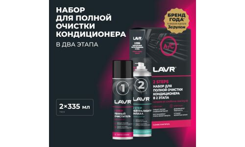 Очиститель-нейтрализатор запаха кондиционера Lavr Complete Air Conditioner Cleaner Kit, пенный, антибактериальный, с ароматом ментола и эвкалипта, аэрозоль 2x355мл (+трубка-удлинитель), арт. Ln2411